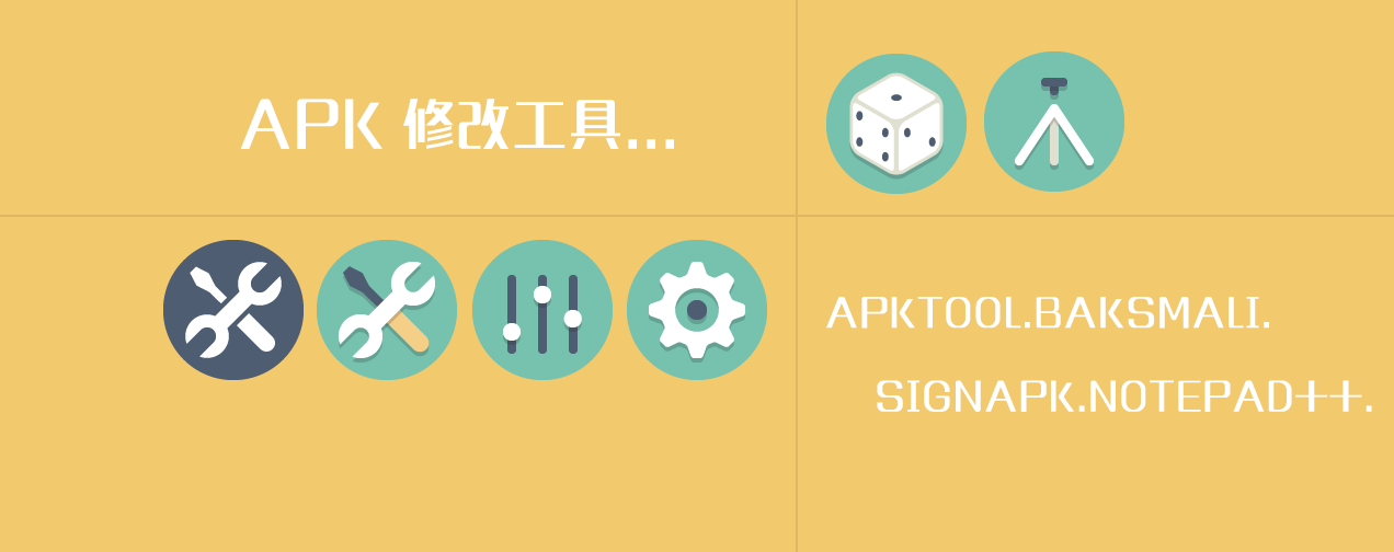 Android APK 修改工具合集【05/22更新】