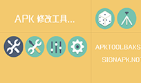 Android APK 修改工具合集【05/22更新】